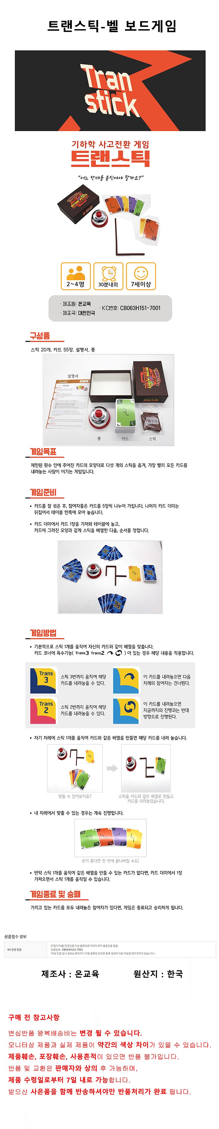트랜스틱 벨 보드게임_상세페이지