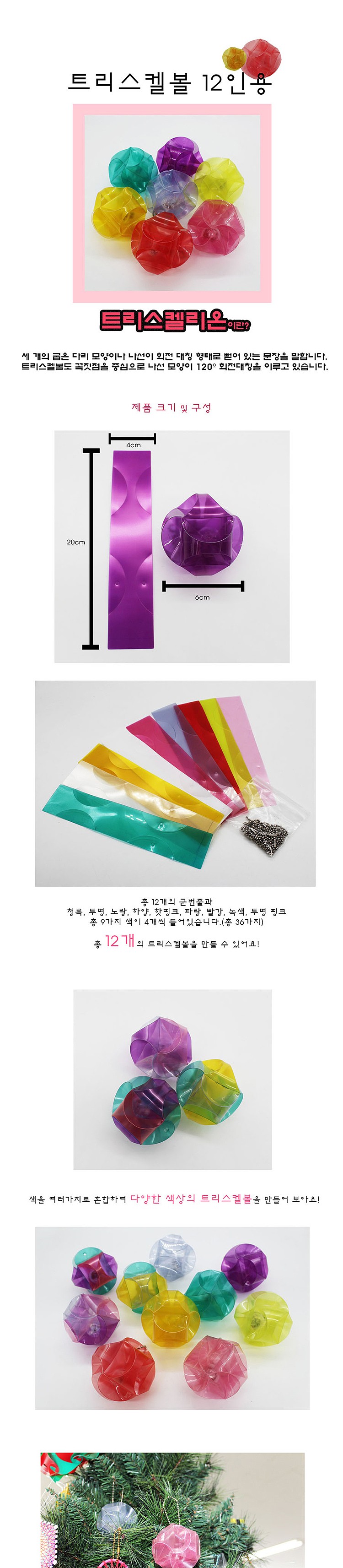 트리스켈볼 (12인용)_상세페이지