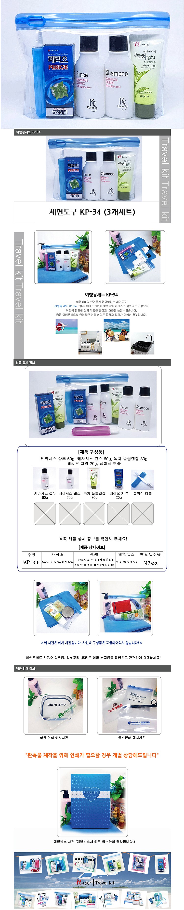세면도구 세트 (KP-34)_상세페이지