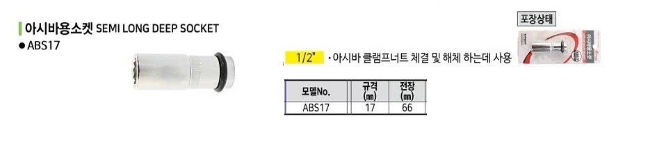 1/2인치 12각 아시바 소켓 (ABS17)_상세페이지