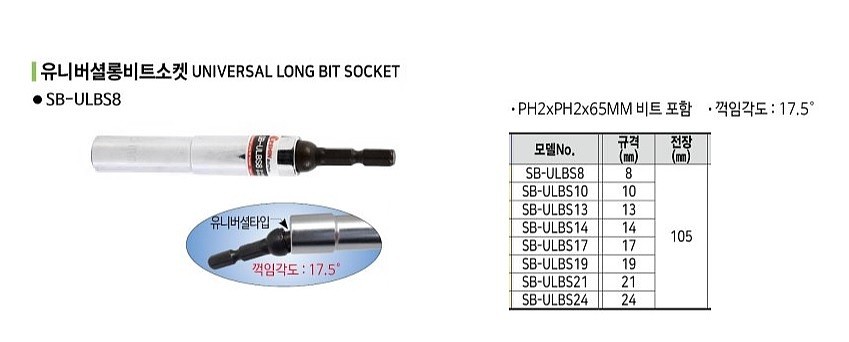 유니버셜 롱 비트소켓 (ULBS)_상세페이지