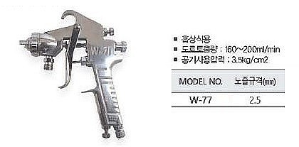 에어 스프레이건 (W-77S)_상세페이지