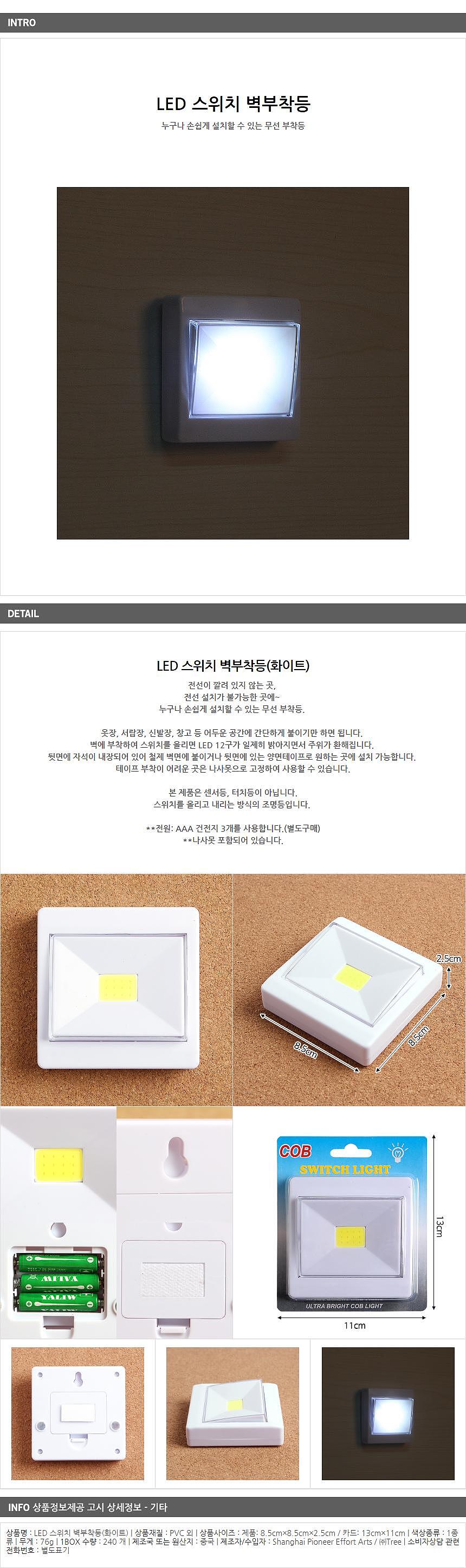 LED 스위치 벽부착등_상세페이지