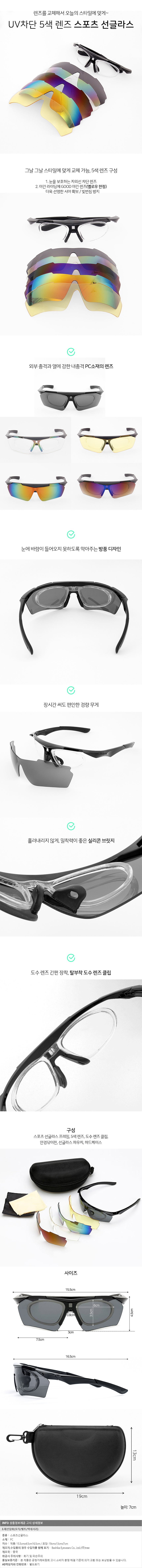 UV차단 5색 렌즈교체 스포츠 선글라스_상세페이지