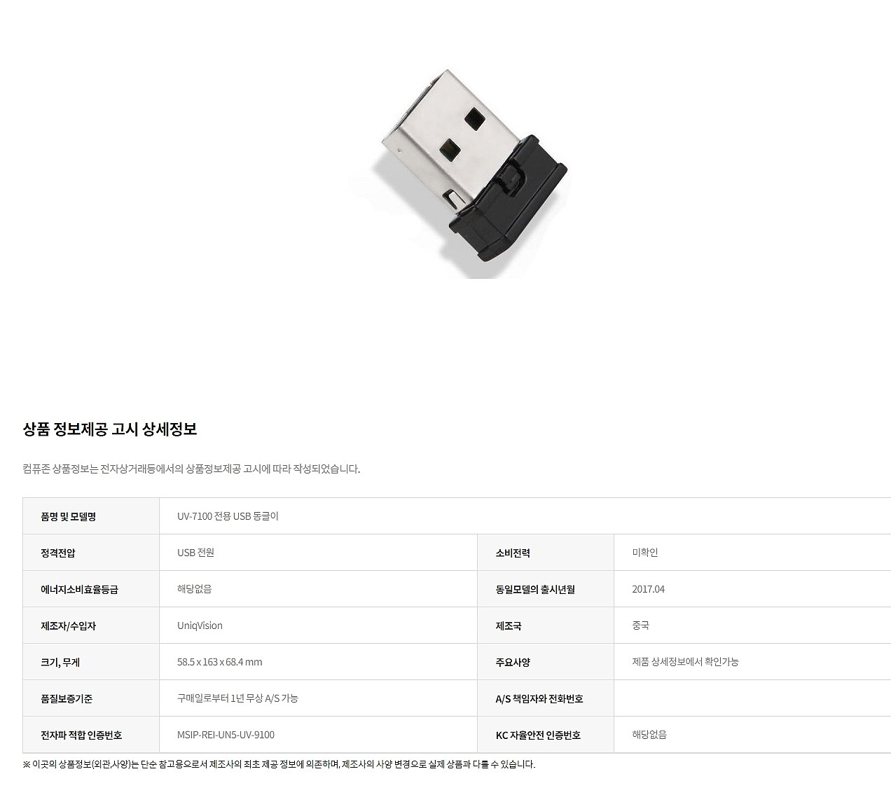 USB 동글이 (UV-7100용)_상세페이지