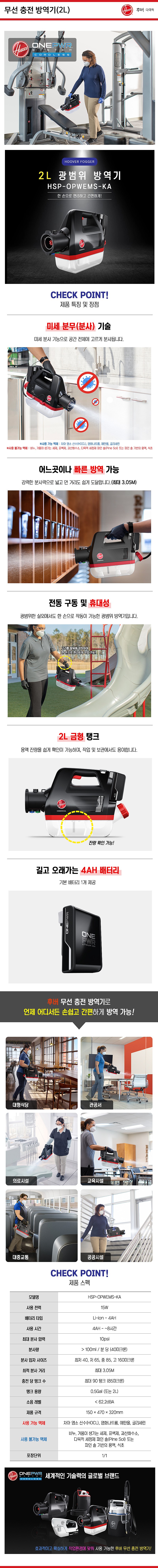 무선 충전 방역기 (HSP-OPWEMS-KA-KIT)_상세페이지