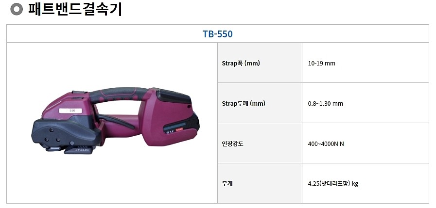 패트(PET)밴드 충전식 결속기 (TB-550)_상세페이지