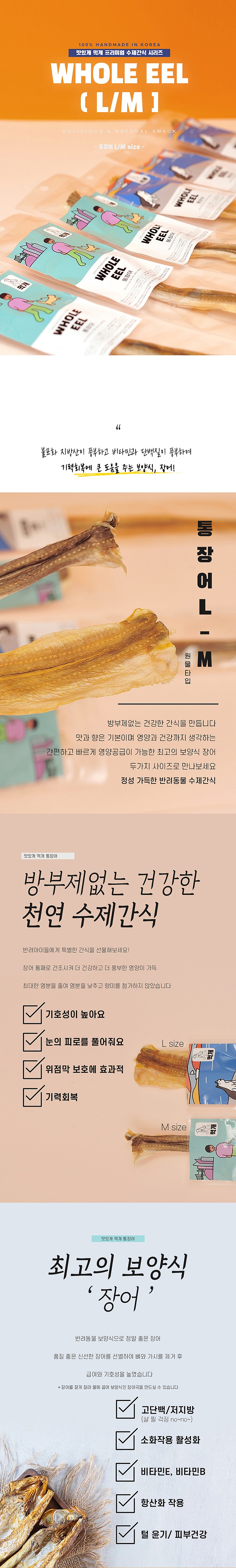 반려동물 수제간식 (통장어)_상세페이지