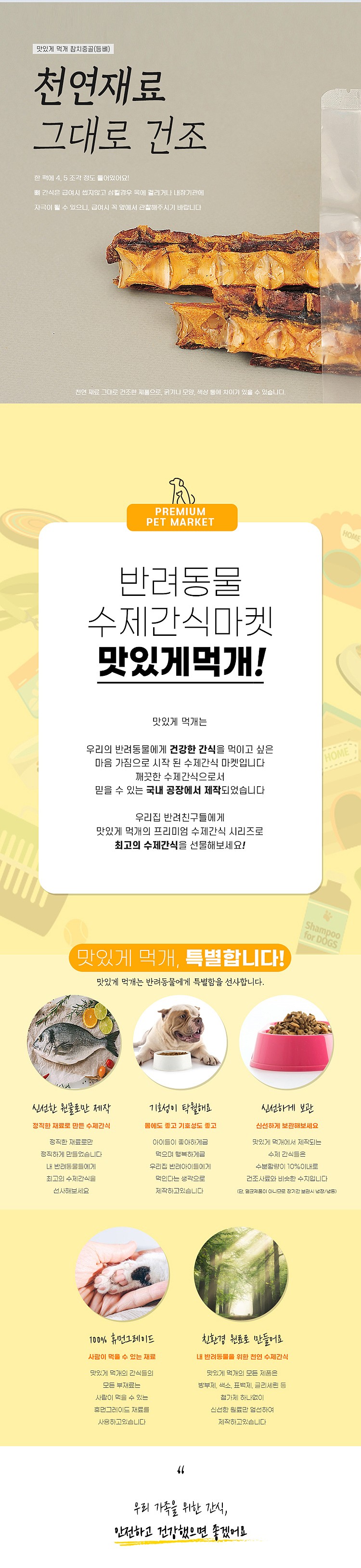 반려동물 수제간식 (참치중골)_상세페이지