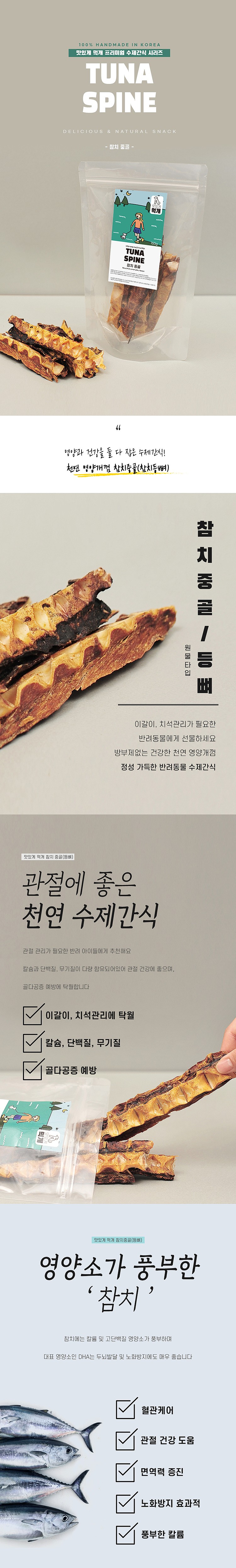 반려동물 수제간식 (참치중골)_상세페이지