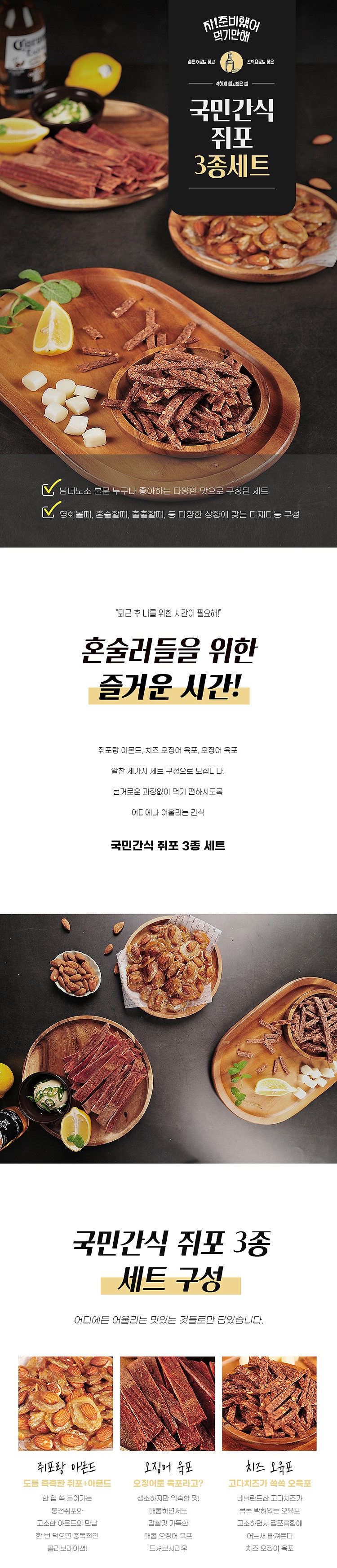 오징어, 쥐포 3종 세트 (국민간식 3종 세트)_상세페이지