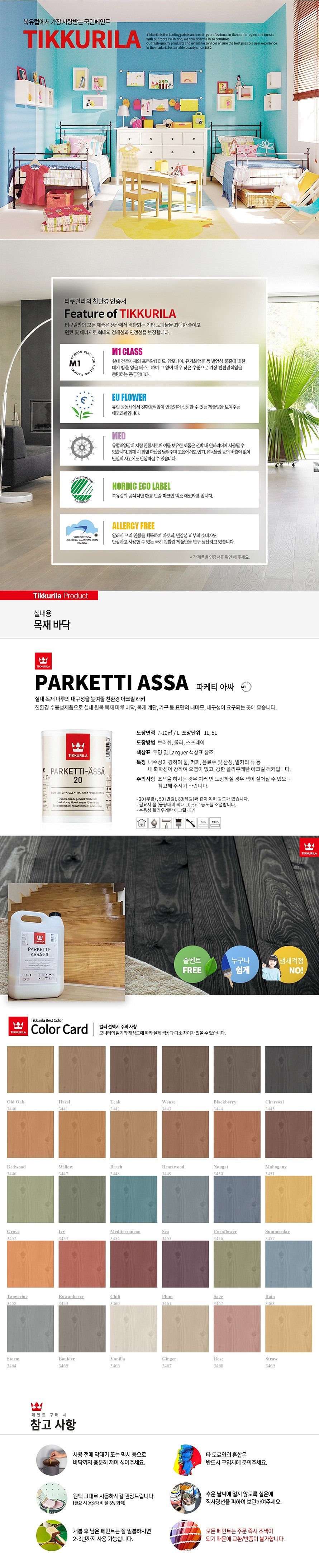 실내용 내열 바니쉬 (파케티아싸)_상세페이지