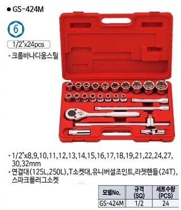 1/2인치 6각 핸드소켓 세트 (GS-424M)_상세페이지