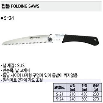 접톱 (S-24)_상세페이지