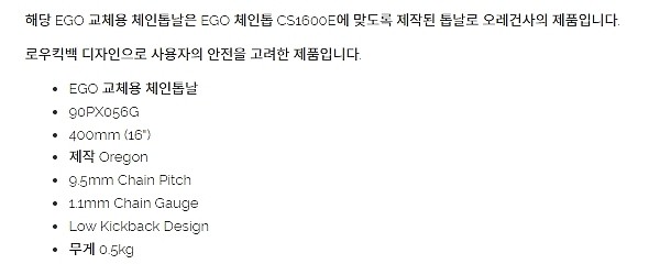 체인톱날 (CS1600E 전용)_상세페이지