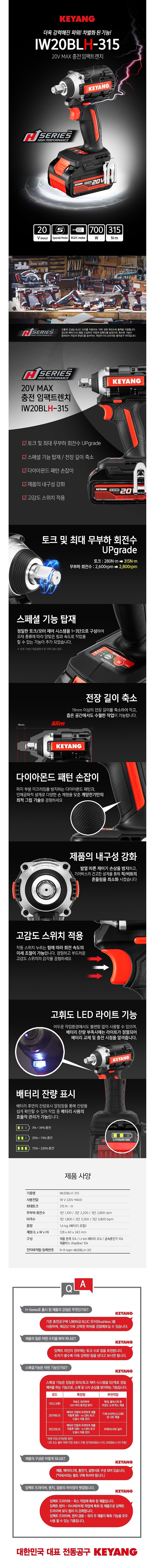 충전 임팩 렌치 (IW20BLH-315)_상세페이지
