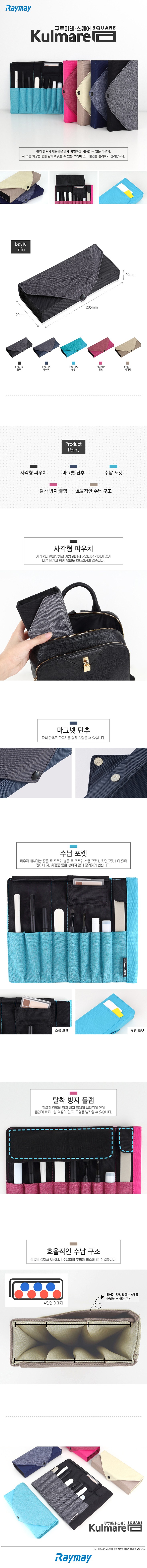 쿠루마레 스퀘어 파우치_상세페이지