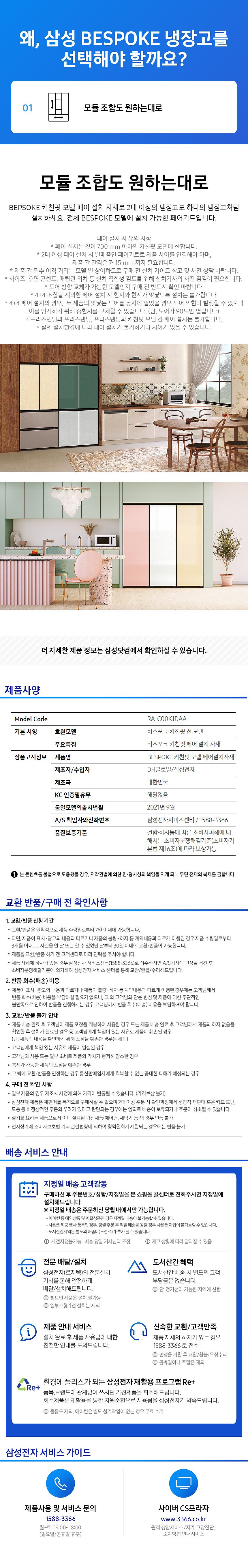 BESPOKE 냉장고 페어링 키트_상세페이지