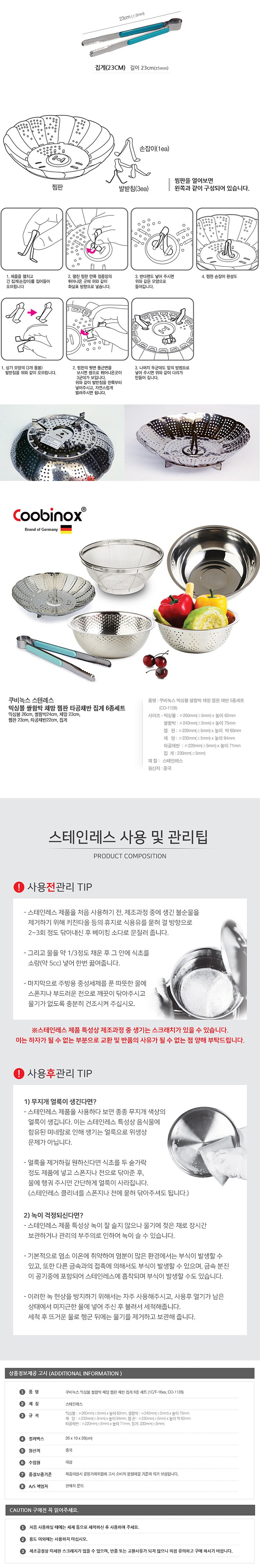믹싱볼 쌀함박 채망 채반 찜판 집게 6종 세트 (co-1128)_상세페이지