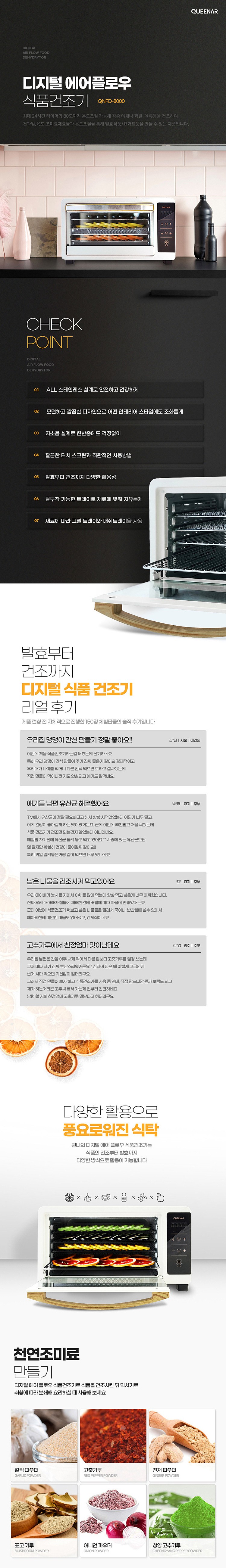 에어플로우 디지털 식품건조기 (QNFD-8000W)_상세페이지