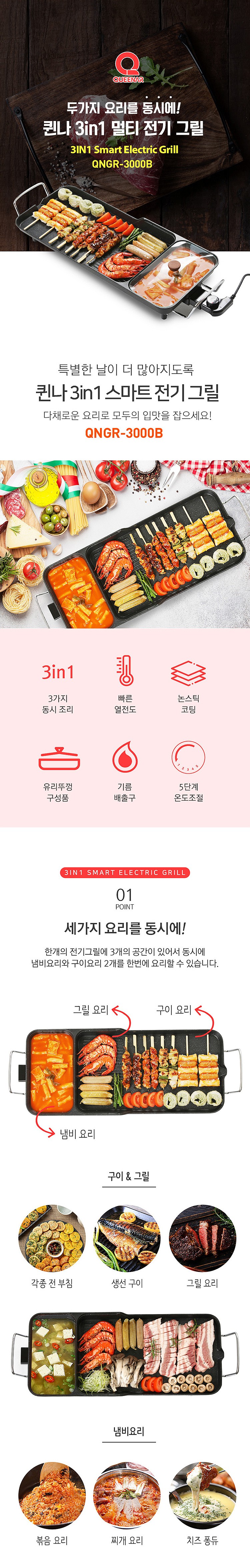 3 in 1 스마트 전기 그릴 (QNGR-3000B)_상세페이지