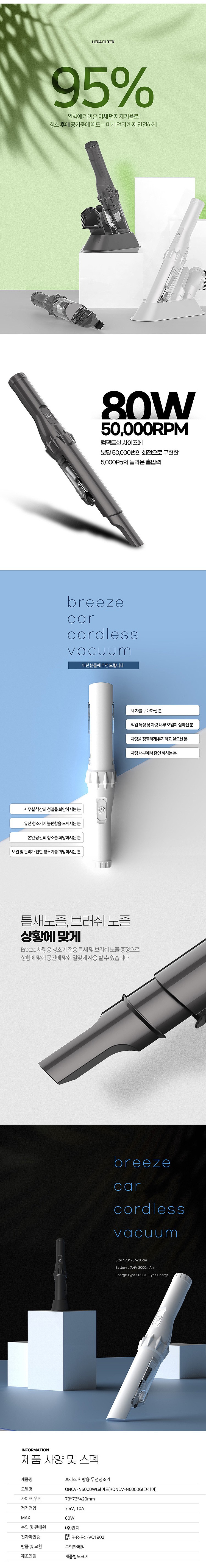브리즈 차량용 무선 청소기 (QNCV-N6000 Series)_상세페이지