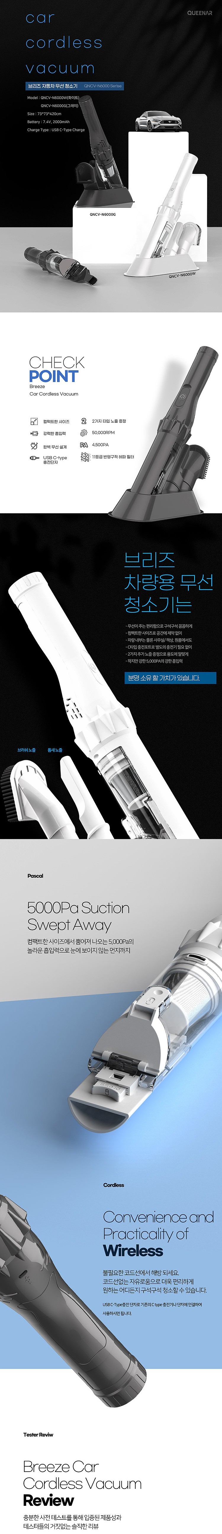 브리즈 차량용 무선 청소기 (QNCV-N6000 Series)_상세페이지
