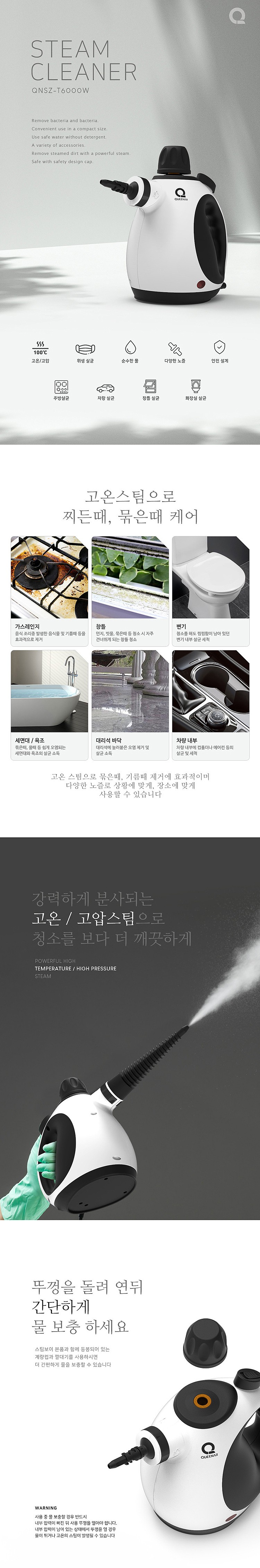 스팀보이 스팀청소기 (QNSZ-T6000W)_상세페이지