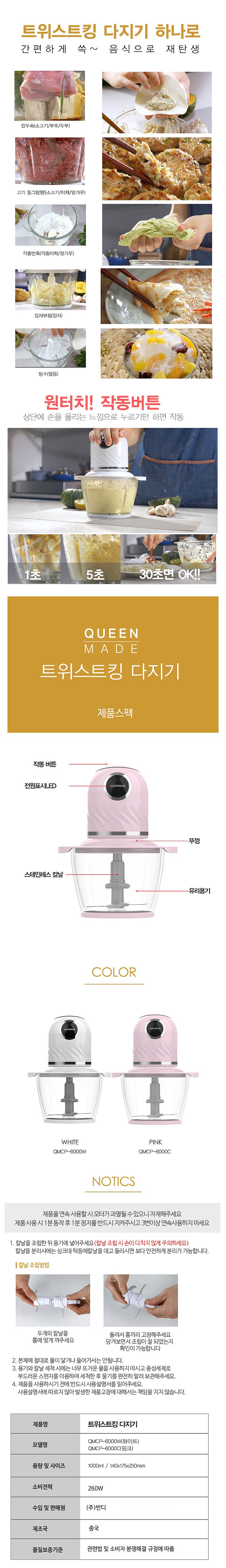 트위스트킹 쵸퍼 다지기 (QMCP-6000W/C / 1L)_상세페이지