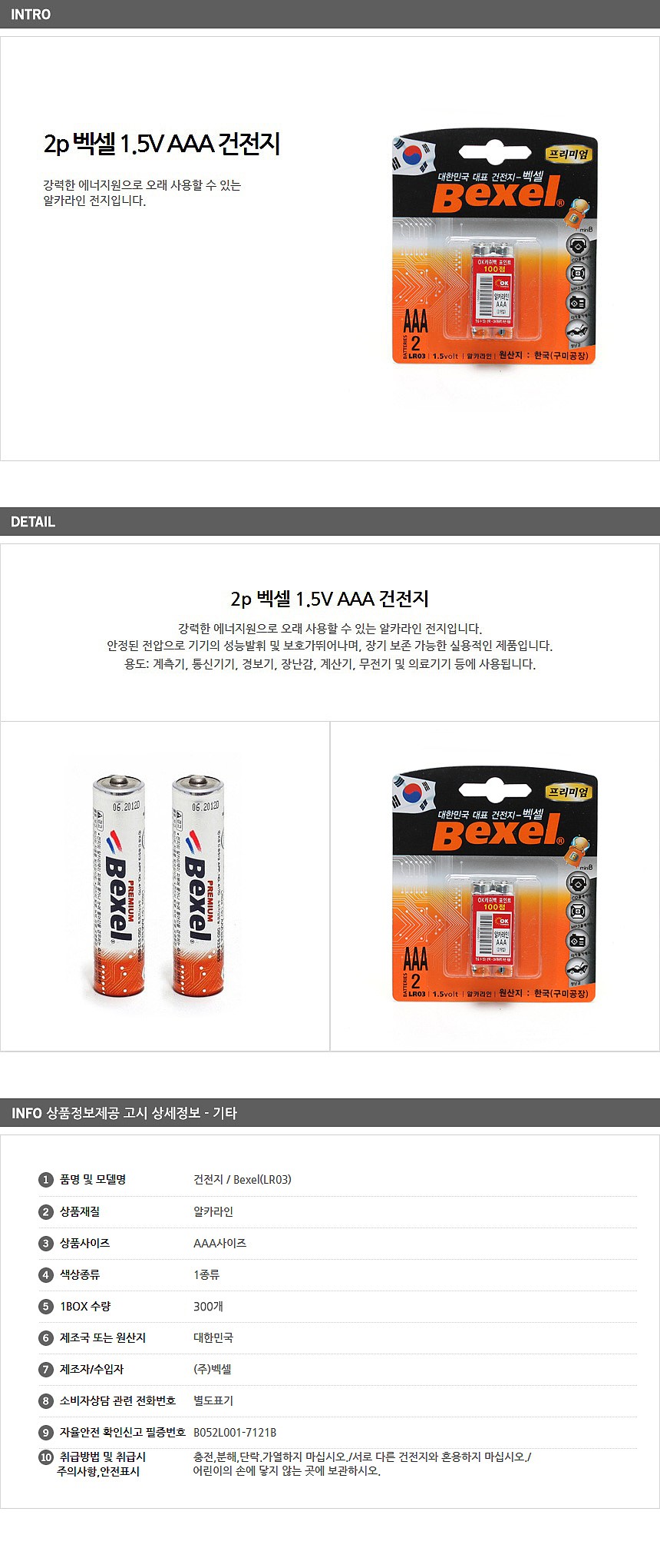 벡셀 알카라인 AAA 건전지 (카드타입)_상세페이지