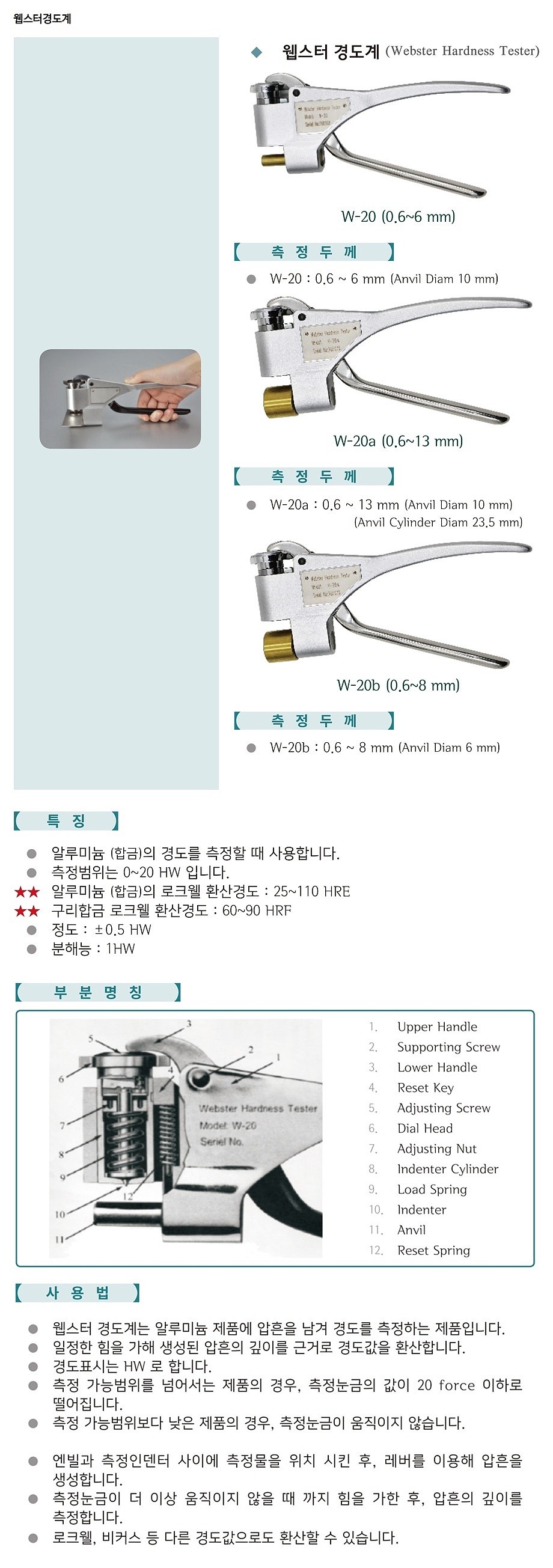 웹스터 경도계 (W 시리즈)_상세페이지