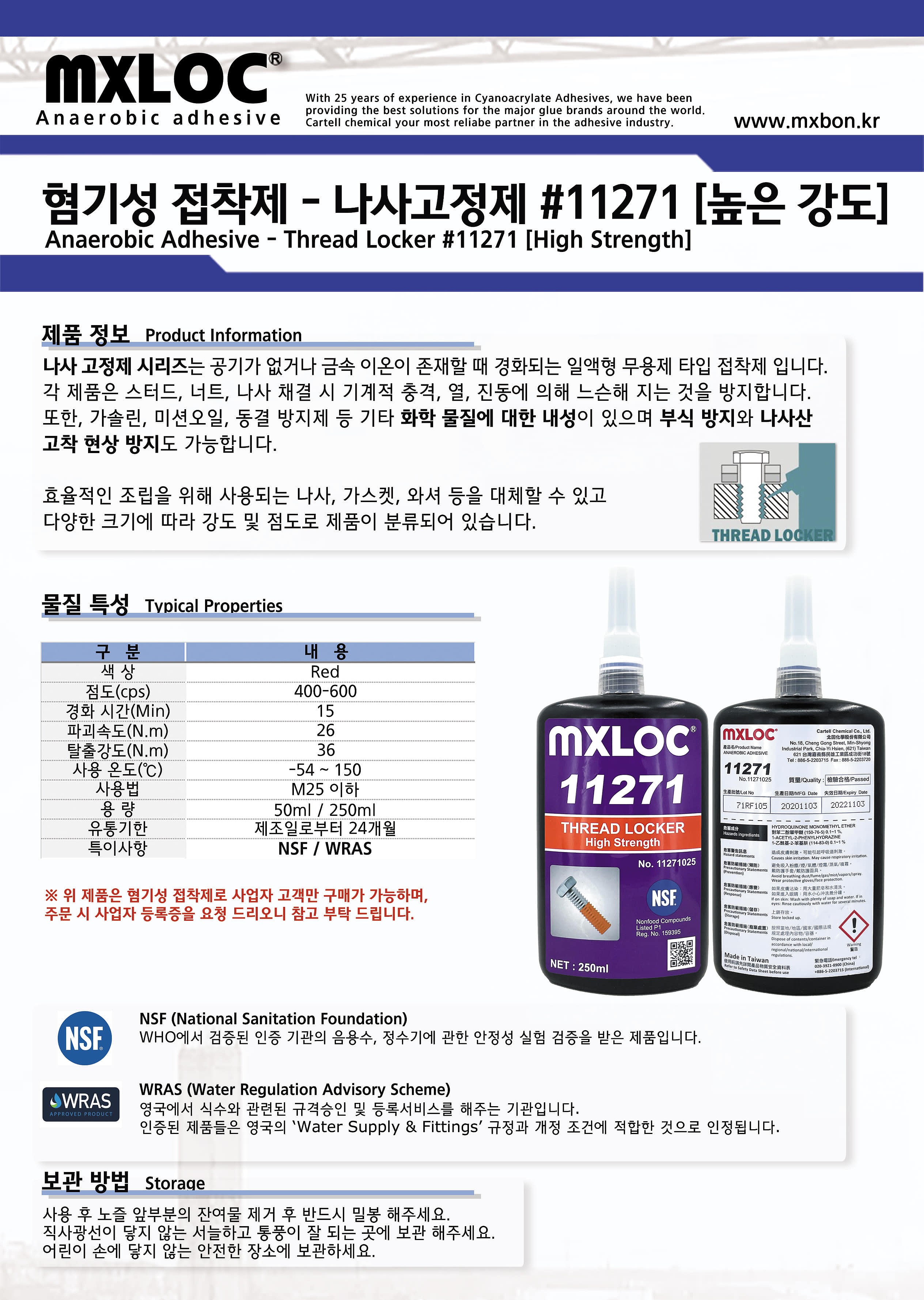 고강도 나사 고정제 (11271)_상세페이지