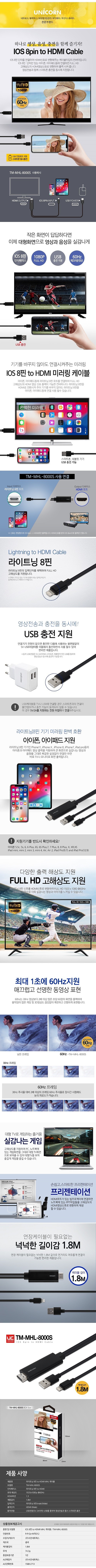 8핀 to HDMI 케이블 (TM-MHL8000S)_상세페이지