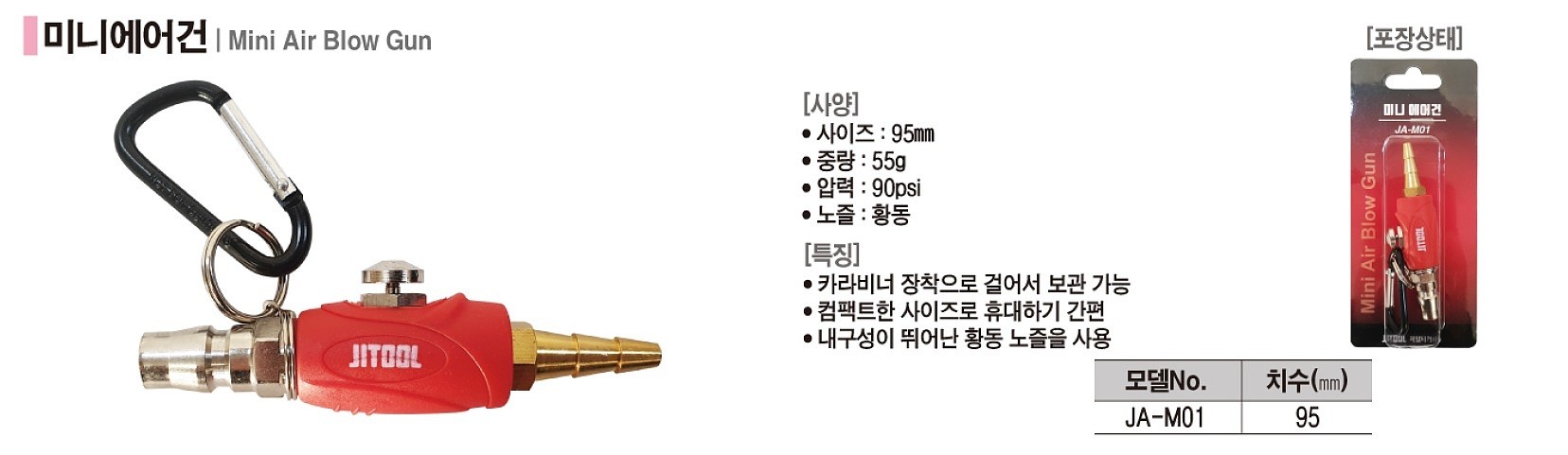 미니 에어건 (JA-M01)_상세페이지