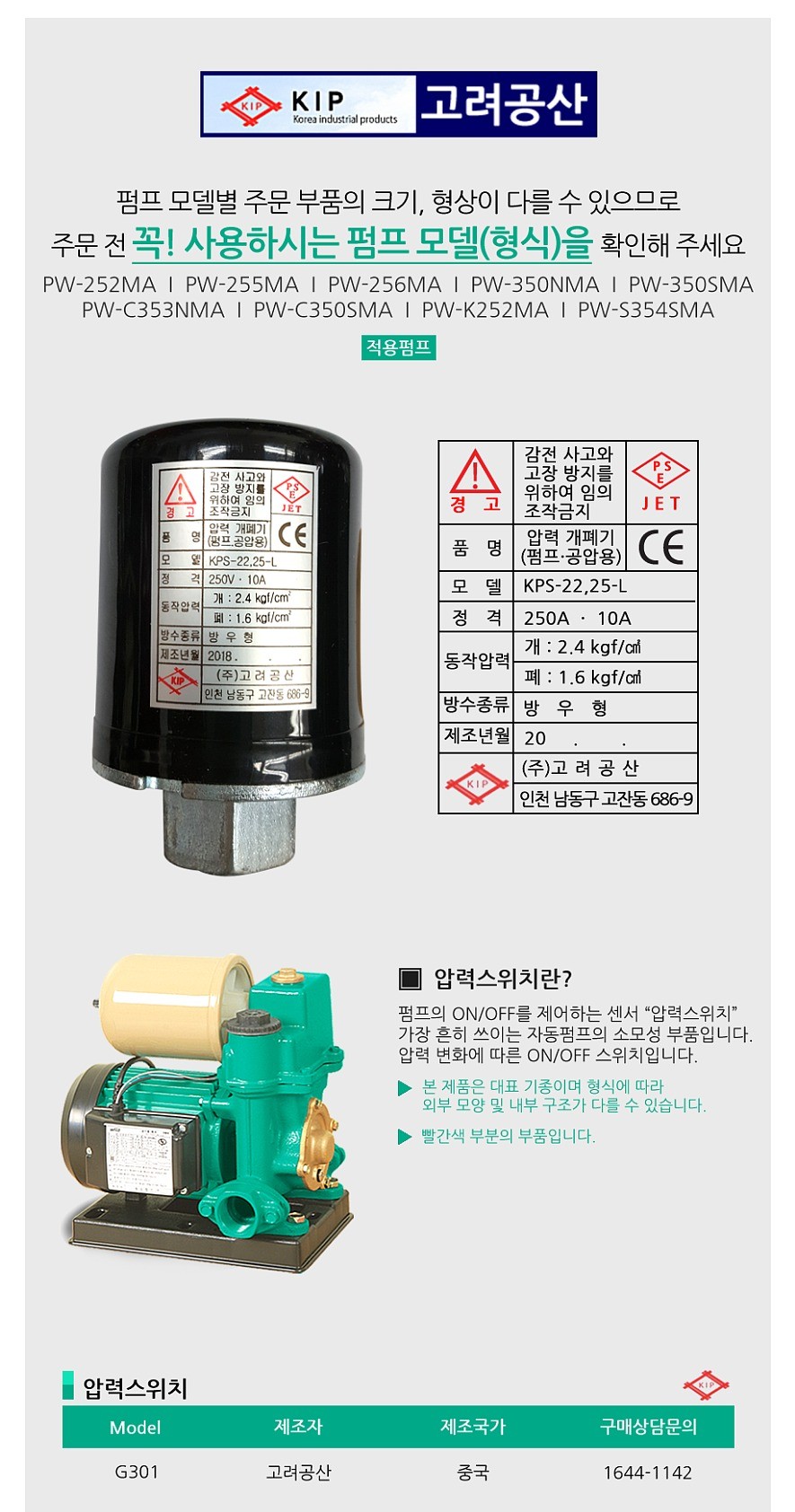 윌로펌프용 압력스위치 (G301)_상세페이지