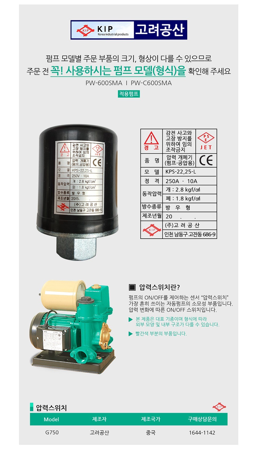 윌로펌프용 압력스위치 (G750)_상세페이지