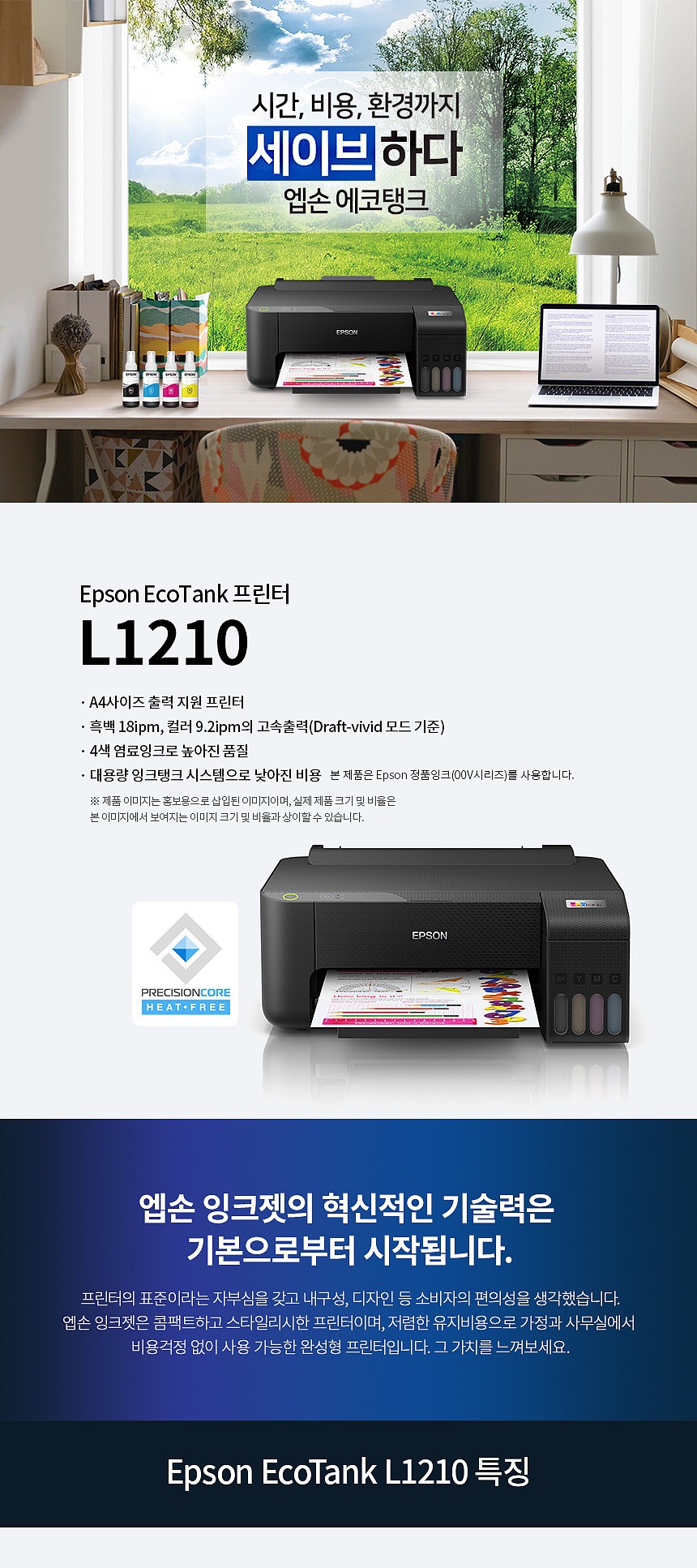 무한 잉크젯프린터 (L1210)_상세페이지