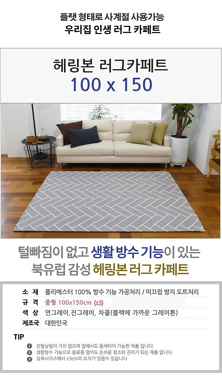 헤링본 러그카페트_상세페이지