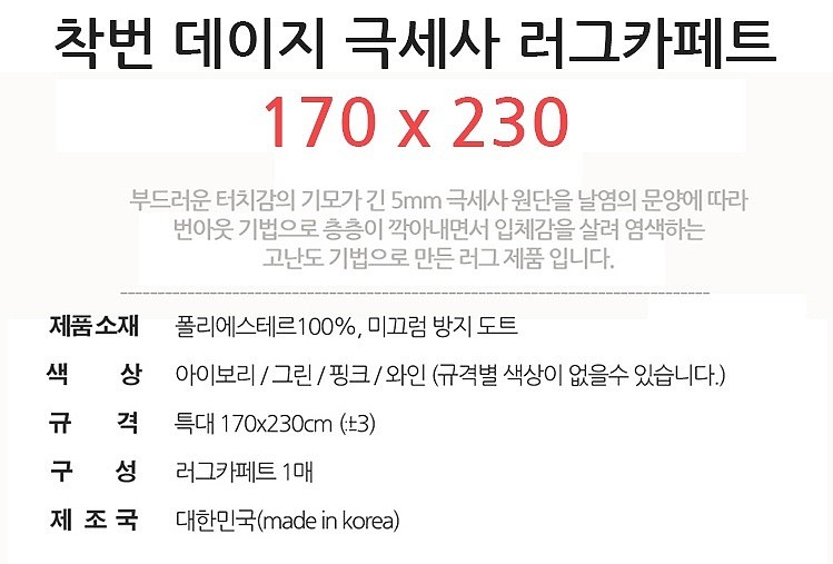 착번 데이지 극세사 러그카페트_상세페이지
