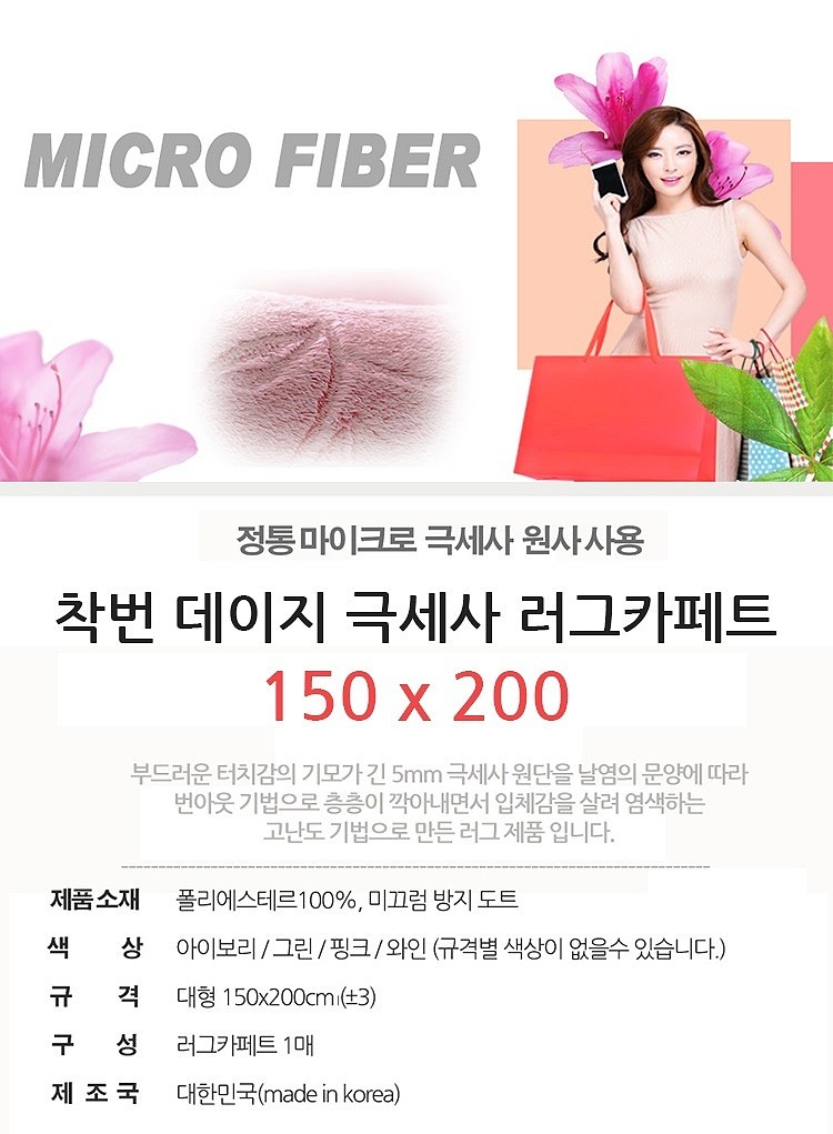 착번 데이지 극세사 러그카페트_상세페이지