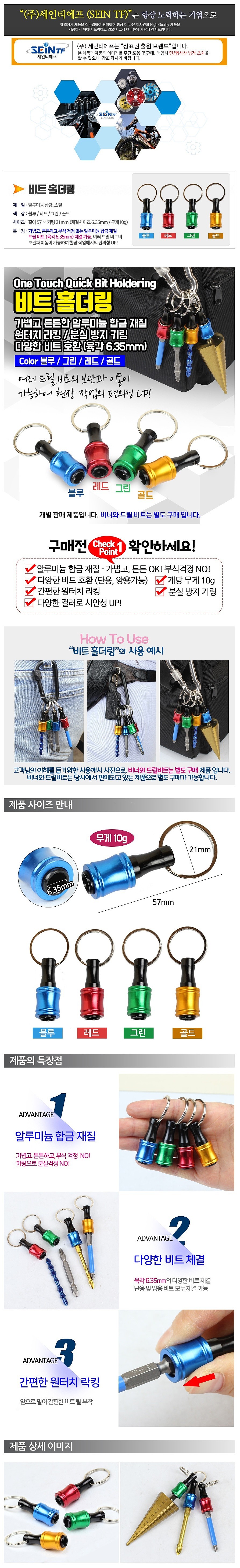 키링 비트 홀더_상세페이지
