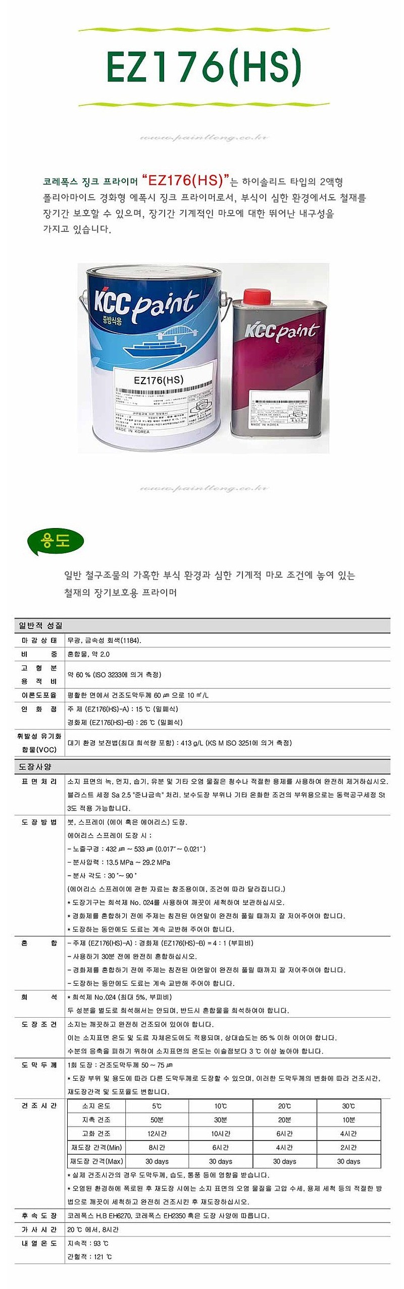 선박용 에폭시 징크 프라이머 (EZ176(HS)/4L)_상세페이지