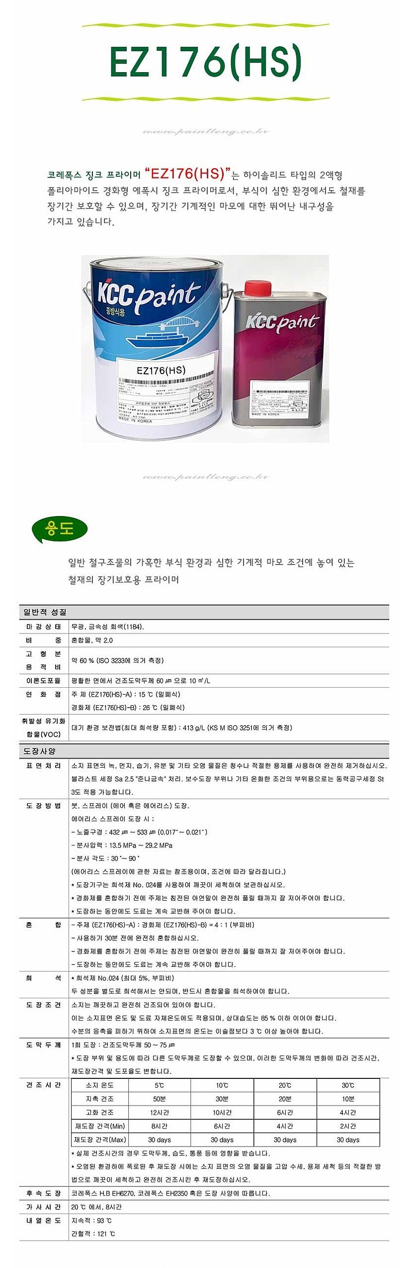 선박용 에폭시 징크 프라이머 (EZ176(HS)/15L)_상세페이지