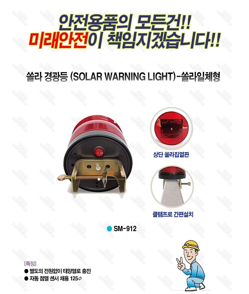 쏠라 경광등 (SM-912)_상세페이지