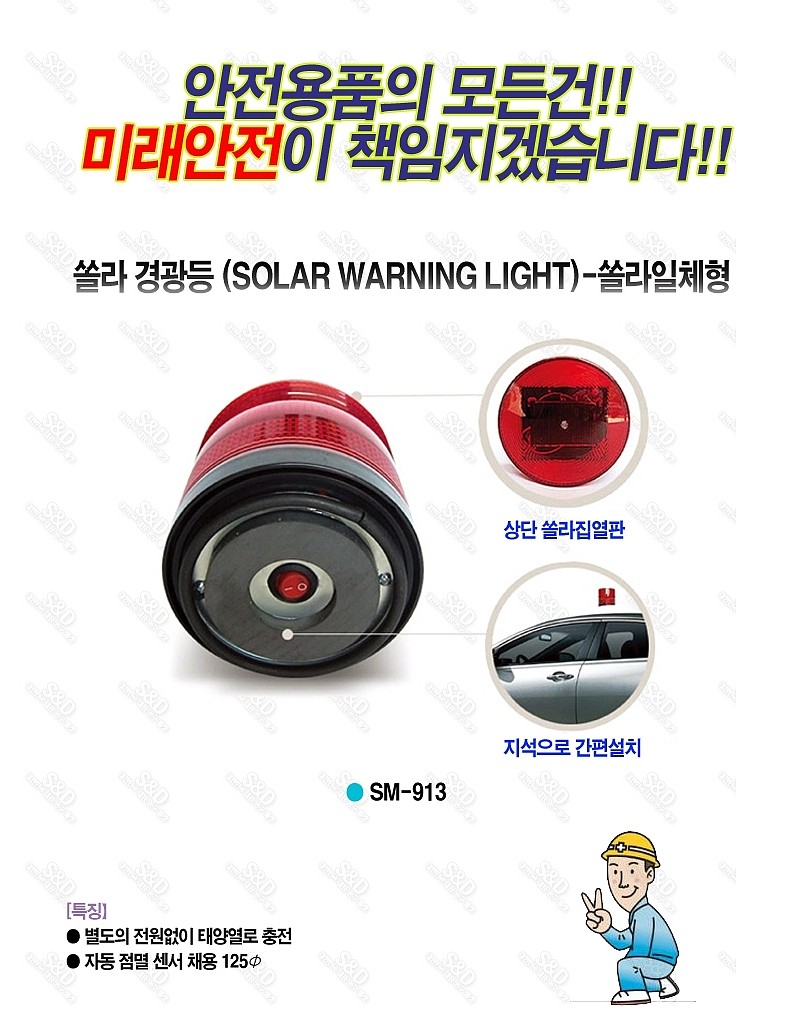 쏠라 경광등 (SM-913)_상세페이지