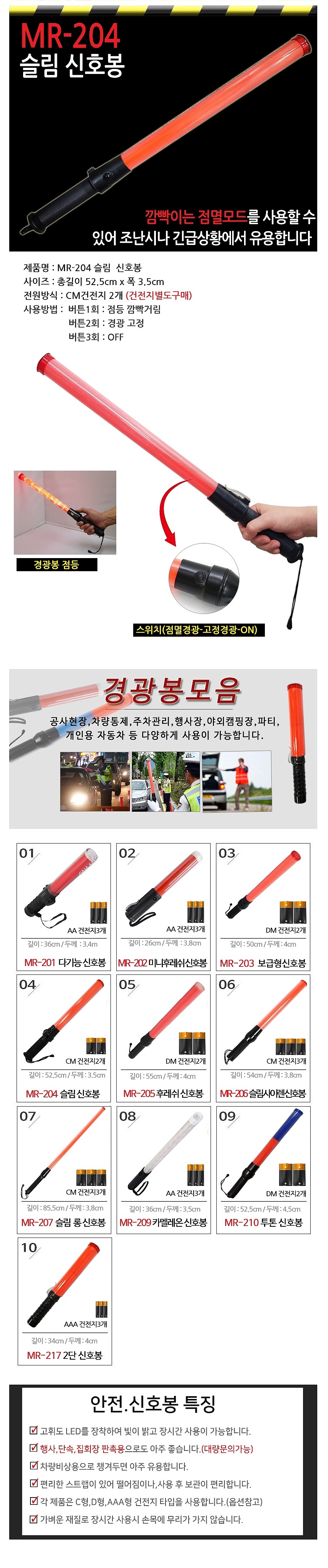 안전 신호봉 (MR Series)_상세페이지