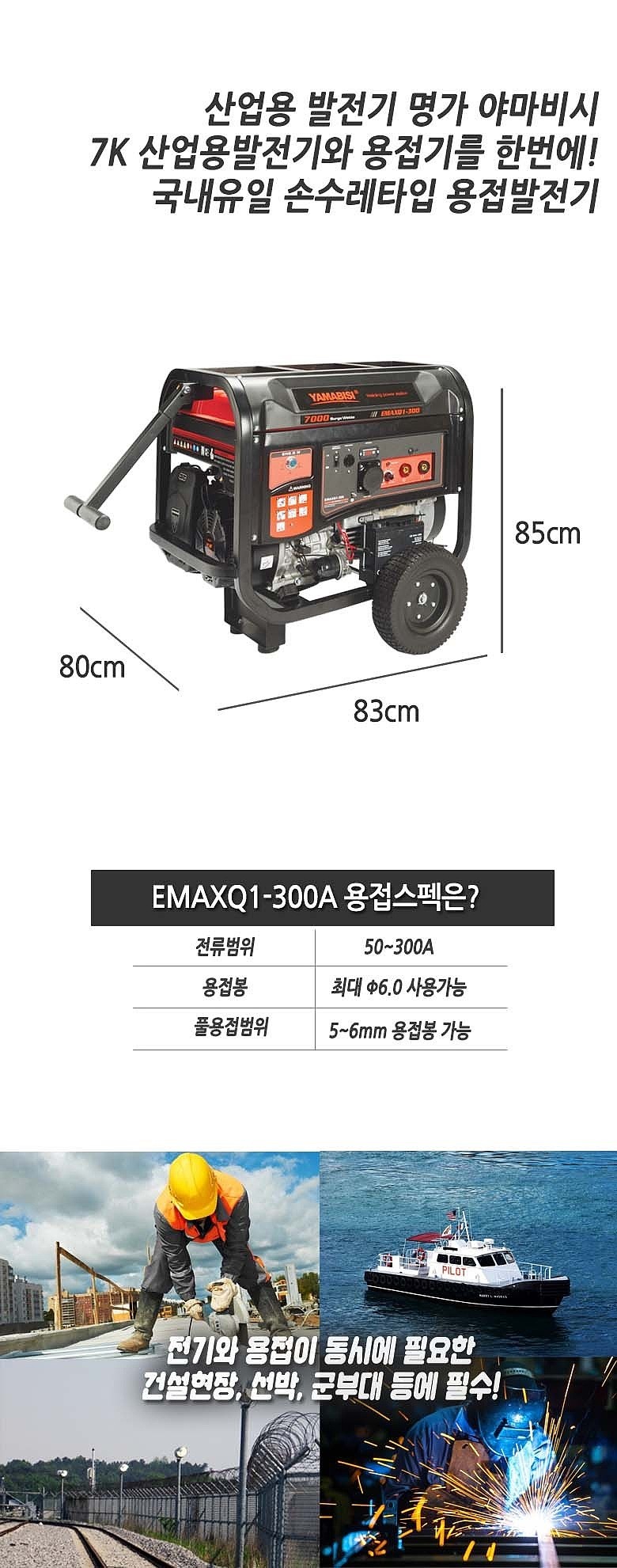 산업용 발전기 (EMAXQ1-300A/7KW)_상세페이지