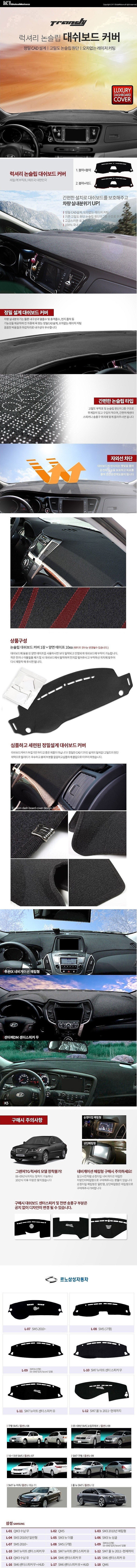 삼성 SM5 / SM7 논슬립 대쉬보드 커버_상세페이지