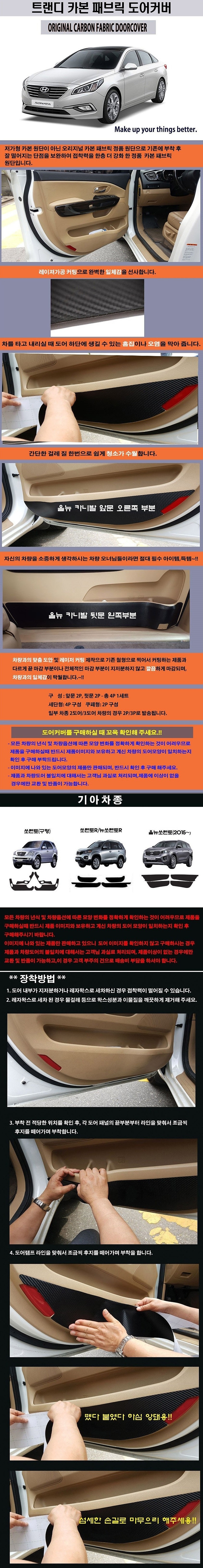 기아 쏘렌토 패브릭 도어커버 (카본)_상세페이지
