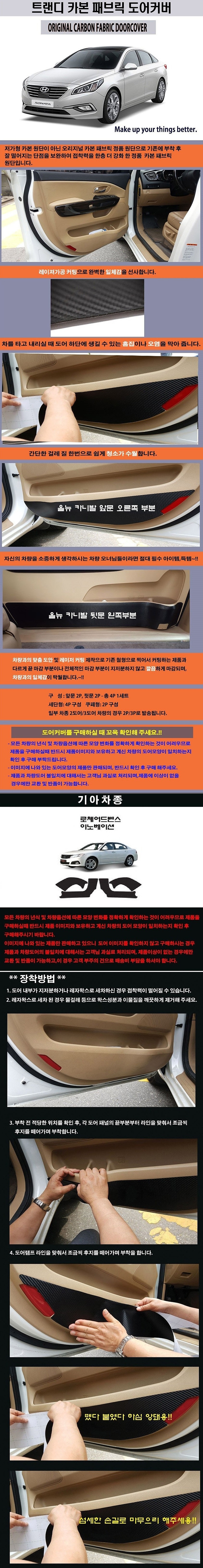 기아 로체 패브릭 도어커버 (카본)_상세페이지